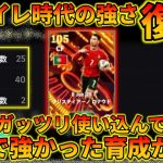 BTクリロナのガチでオススメな育成がこれ【イーフトアプリ2025】
