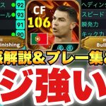 【マジ強い】BTロナウド使用感解説&プレー集&育成起用法!!固有シュート持ちな超万能CF【eFootballアプリ2025/イーフト】