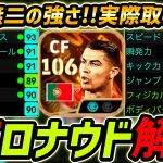 【最新】BTロナウド徹底解説！唯一無二の強さ！実際取るべき？プレー集＆オススメ育成まで徹底解説！【eFootball,イーフットボール,イーフト】