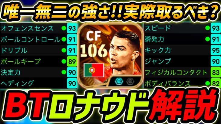 【最新】BTロナウド徹底解説！唯一無二の強さ！実際取るべき？プレー集＆オススメ育成まで徹底解説！【eFootball,イーフットボール,イーフト】
