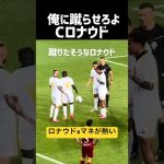 Cロナウドがカッコ良すぎるwww 現地映像