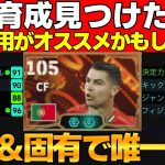 【GOAT】BTクリロナの強い育成見つけた！固有を活かす●●起用で更に強くなるかもしれないｗｗｗ【eFootball2025】