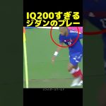 ジダンのIQ200プレーに全員だまされる！