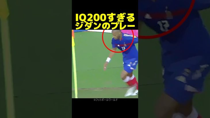 ジダンのIQ200プレーに全員だまされる!