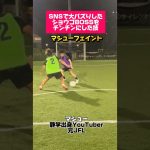 【フットサル】SNSで大バズり「マシューフェイント」