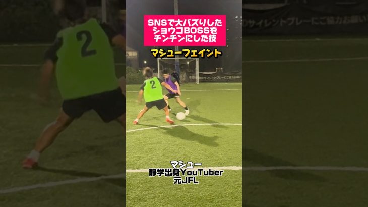 【フットサル】SNSで大バズり「マシューフェイント」