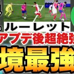 【全員必見】大型アプデでルーレットが最強フェイントに超絶進化したぞ!!必ず習得すべき技,スキルに【eFootballアプリ2026/イーフト】