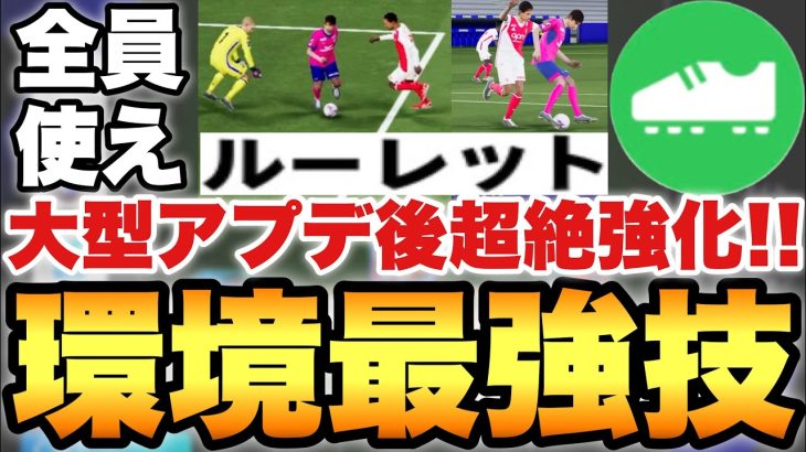 【全員必見】大型アプデでルーレットが最強フェイントに超絶進化したぞ!!必ず習得すべき技,スキルに【eFootballアプリ2026/イーフト】
