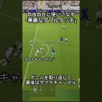 ダブルタッチを自由自在に使いこなして抜きまくる！#efootball #サッカー #イーフト #ドリブル   #イーフットボール #イーフトアプリ #イーフトフォーメーション　#ダブルタッチ