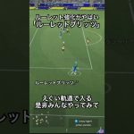 アプデ後ルーレットが強化で強すぎた#efootball #サッカー #イーフト #ドリブル   #イーフットボール #イーフトアプリ #イーフトフォーメーション #ブリッツカーブ  #イーフト2026