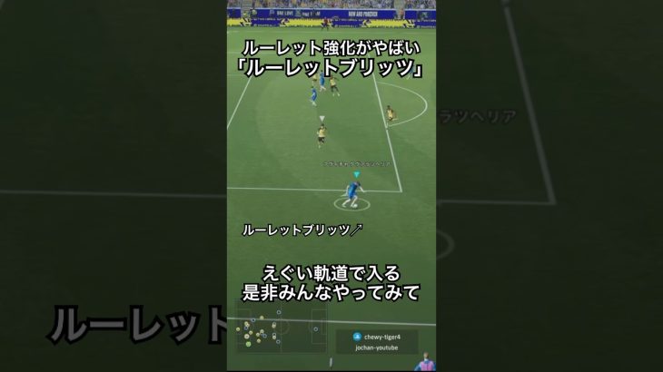 アプデ後ルーレットが強化で強すぎた#efootball #サッカー #イーフト #ドリブル   #イーフットボール #イーフトアプリ #イーフトフォーメーション #ブリッツカーブ  #イーフト2026