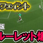 速報、イーフト壊れる。バグレベルに強化されたルーレットがダブタと双璧を成す程の今日技になちゃった!!【efootball2026】