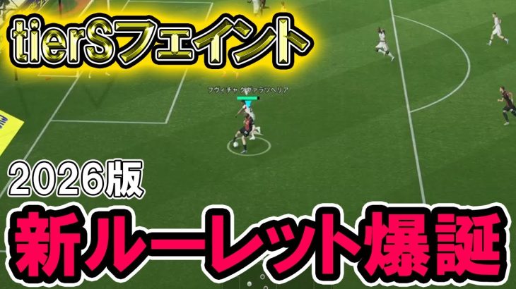 速報、イーフト壊れる。バグレベルに強化されたルーレットがダブタと双璧を成す程の今日技になちゃった!!【efootball2026】