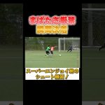 電光石火の決着！！#シュート  #football #footballshorts #soccer #エンジョイ勢 #サッカー#goals #兄弟 #自主練 #1vs1 #フェイント #ドリブル