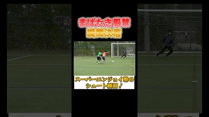 電光石火の決着！！#シュート  #football #footballshorts #soccer #エンジョイ勢 #サッカー#goals #兄弟 #自主練 #1vs1 #フェイント #ドリブル