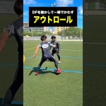 アウトロールが便利すぎてやばい #レガテドリブル塾 #サッカー #shorts