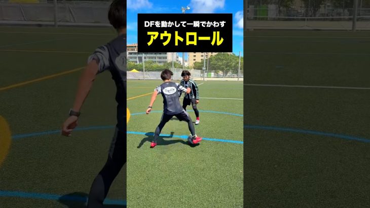 アウトロールが便利すぎてやばい #レガテドリブル塾 #サッカー #shorts
