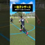 最強シザースで一瞬で突破！⚽️ #レガテドリブル塾 #サッカー #shorts