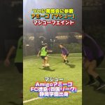 【フットサル】アミーゴ「マシュー」参戦　マシューフェイント