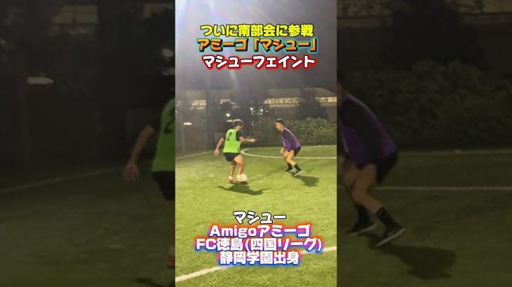 【フットサル】アミーゴ「マシュー」参戦　マシューフェイント