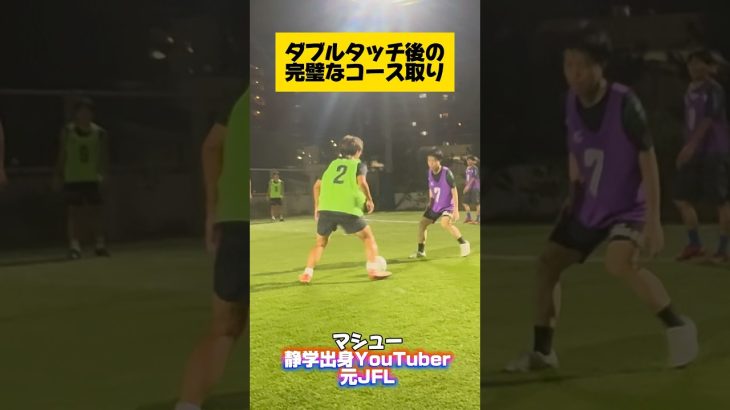 【フットサル】ダブルタッチ後の完璧なコース取り