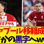 リヴァプール、移籍成功で黒字か！？