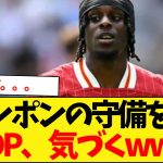 フリンポンの守備を観たリヴァプールファンの反応が最高すぎる