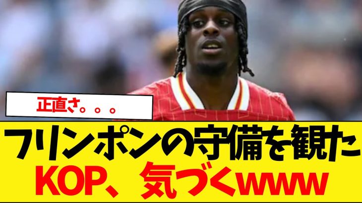 フリンポンの守備を観たリヴァプールファンの反応が最高すぎる