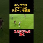 三浦知良　シザースとラボーナを披露しスタジアムが沸く #キングカズ #三浦知良 #槙野智章