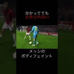 【神の子】リオネルメッシのボディフェイント集 #サッカー #メッシ #ボディフェイント