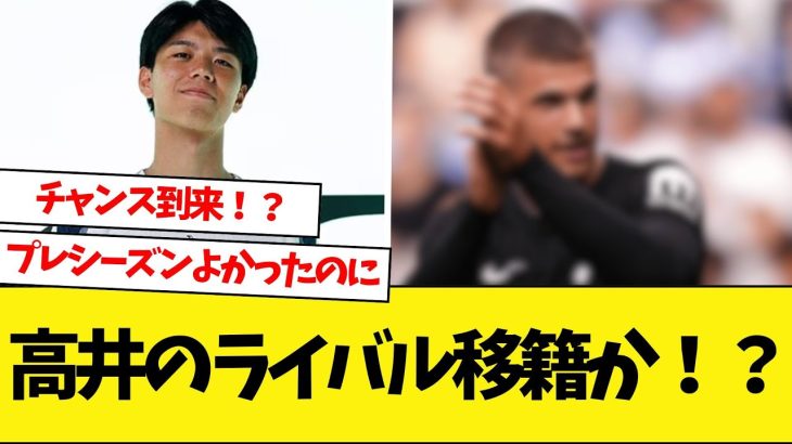 高井のライバル移籍か！？