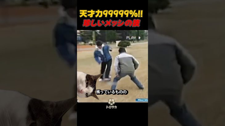 メッシの珍しいテクニックの瞬間‼️ #サッカー