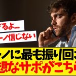今季はあのクラブのサポーターがロマーノに振り回されてるwww