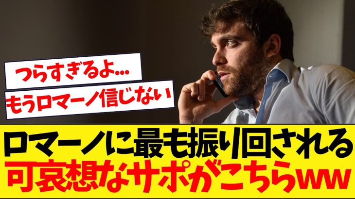 今季はあのクラブのサポーターがロマーノに振り回されてるwww