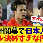 【欧州開幕】日本人選手がゴールを決めすぎな件wwwwwwwwwwwwwwwwwwww