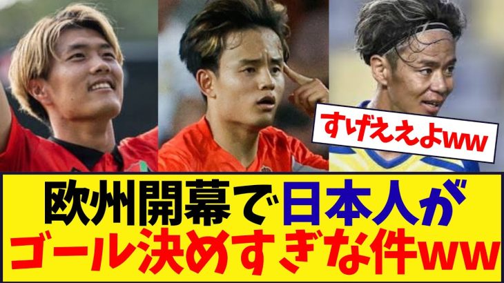【欧州開幕】日本人選手がゴールを決めすぎな件wwwwwwwwwwwwwwwwwwww