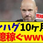 テンハグさんわずか10ヶ月で38億円稼いでしまうwwwwwwwwwwwwwwwwwwwww