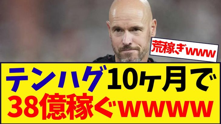 テンハグさんわずか10ヶ月で38億円稼いでしまうwwwwwwwwwwwwwwwwwwwww