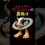 イタリアンブレインロット曲11