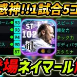 【最新】新登場ネイマール徹底解説！使用感最高すぎる！衝撃の1試合5ゴール！レべマ能力まで徹底解説！【eFootball,イーフットボール,イーフト】