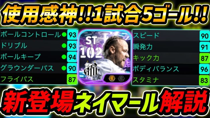 【最新】新登場ネイマール徹底解説！使用感最高すぎる！衝撃の1試合5ゴール！レべマ能力まで徹底解説！【eFootball,イーフットボール,イーフト】