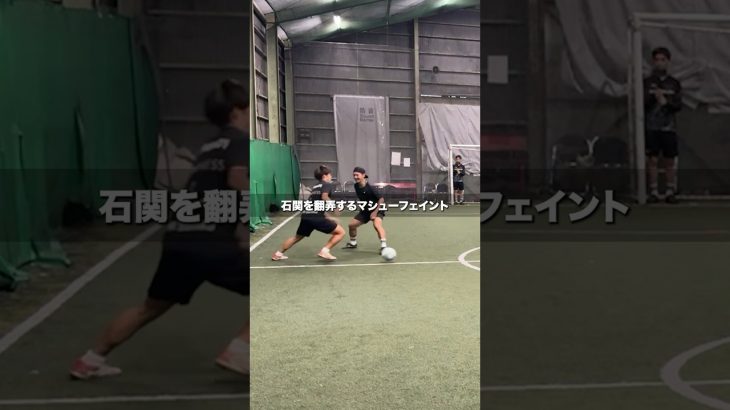 マシューフェイントエグかった… #フットサル #サッカー #1vs1 #静岡学園
