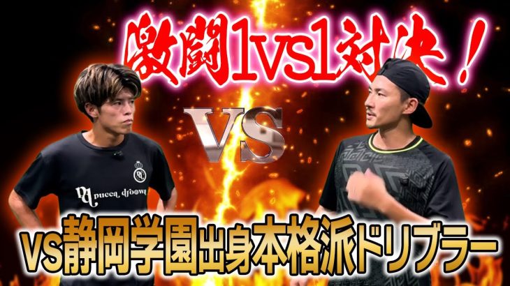 【名門『静岡学園』で1vs1王者のドリブラーと1vs1対決！】SNSで大バズり中の『マシューフェイント』が石関を地獄に叩き落とす！？
