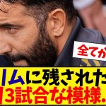 アモリムに残された試合、残り3試合な模様………….