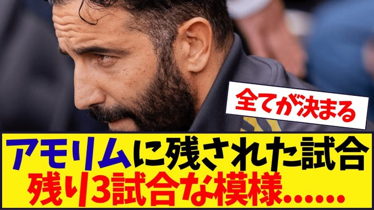 アモリムに残された試合、残り3試合な模様………….