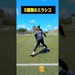 君はいくつできる？5種類のエラシコ #レガテドリブル塾 #サッカー #shorts #