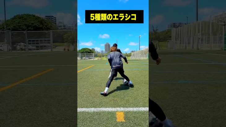 君はいくつできる？5種類のエラシコ #レガテドリブル塾 #サッカー #shorts #