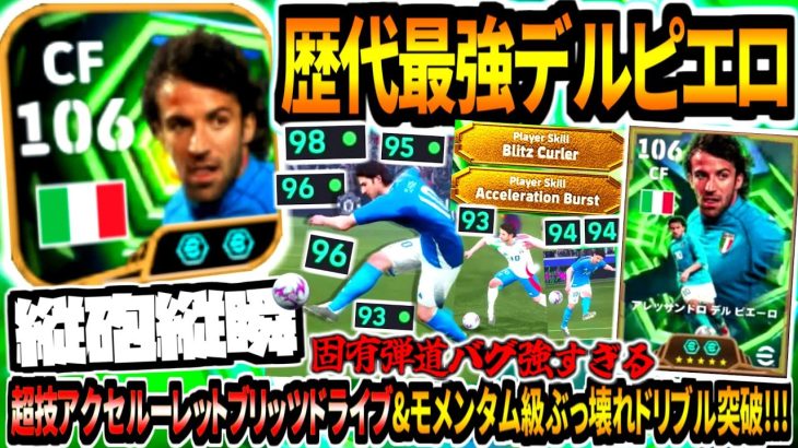 【縦砲縦瞬!!!】歴代最強デルピエロ使用！超技アクセルーレットブリッツドライブ&モメンタム級ぶっ壊れドリブル突破！【eFootball2026アプリ】