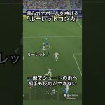 ルーレットからのコントロールカーブでボールを曲げまくる！#efootball #イーフットボール #イーフト #イーフットボール2026  #サッカー #サッカードリブル  #ルーレット #ドリブル