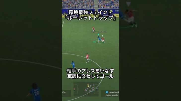 環境最強のドリブル｢ルーレット｣を使って相手を翻弄する！#efootball #イーフットボール #イーフト #イーフットボール2026  #サッカー #サッカードリブル  #ルーレット #ドリブル
